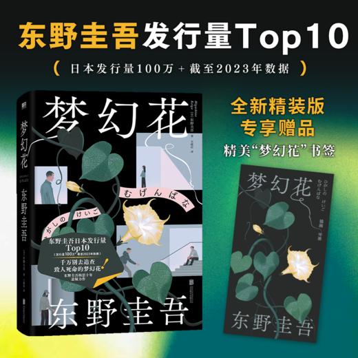 梦幻花(精装版) 东野圭吾悬疑推理小说 商品图0