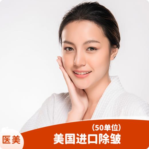 美国进口除皱（50单位） 商品图0