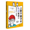 上野千鹤子的私房谈话II：愤怒也是一种能量  【上贝】 商品缩略图2
