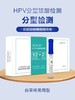 扫码购买丨HPV分型核酸检测（快捷）准确率高 商品缩略图0