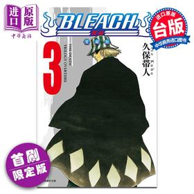 【中商原版】漫画 BLEACH境界 爱藏版 第3集 首刷限定版 久保帯人 死神 台版漫画书 东立出版