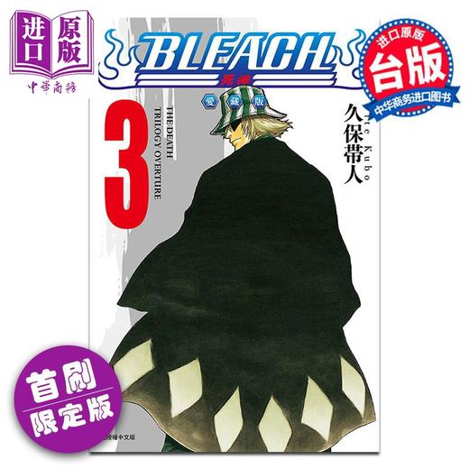 【中商原版】漫画 BLEACH境界 爱藏版 第3集 首刷限定版 久保帯人 死神 台版漫画书 东立出版 商品图0