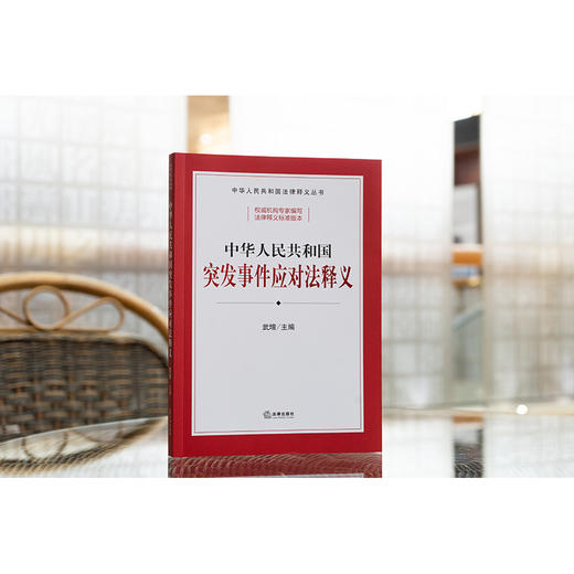中华人民共和国突发事件应对法释义 武增主编 法律出版社 商品图1