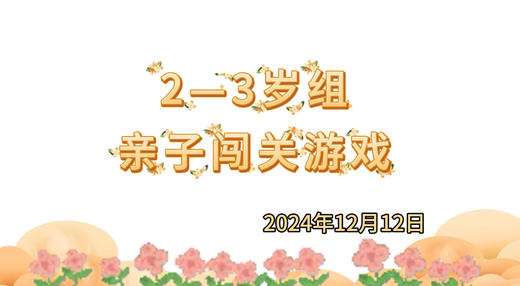 2024.12.12 2-3岁组亲子闯关游戏 商品图0