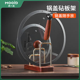 木一点锅盖砧板架MYD-9071