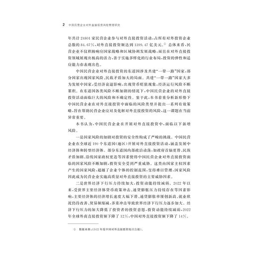 中国民营企业对外直接投资风险管理研究/李夏玲 李向东著/浙江大学出版社 商品图2