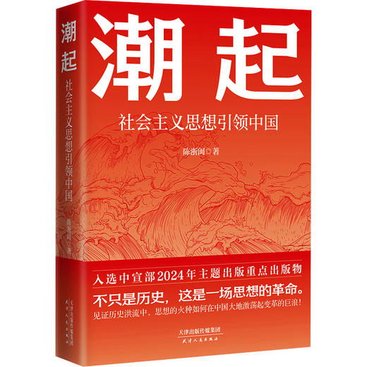潮起 社会主文思想引领中国 商品图0