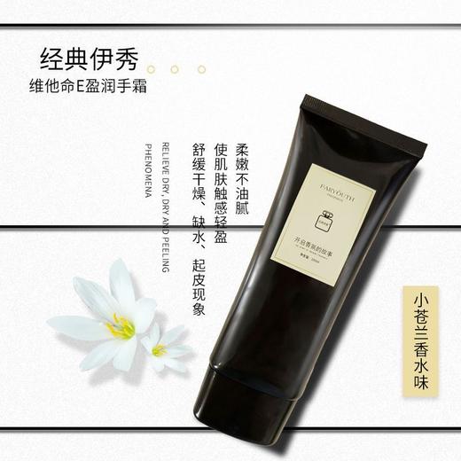 经典伊秀-小苍兰香氛修护(维生素E盈润)护手霜100ml 商品图10