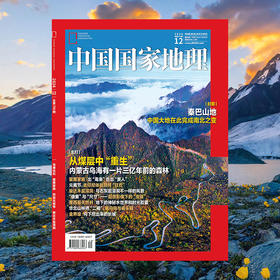 《中国国家地理》202412  乌海化石 罂粟家族 印尼元宵节 柴达木盐溶洞