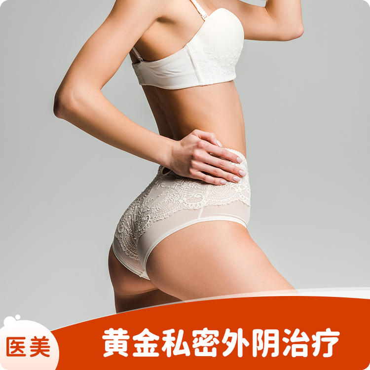黄金私密外阴治疗