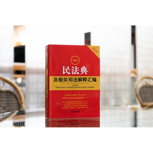 2025年版 公司法及司法解释汇编（含指导案例）法律出版社法规中心编 法律出版社 商品图8