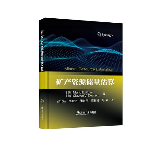 矿产资源储量估算/[美]Mario E. Rossi               [加]Clayton V. Deutsch著； 张北廷 胡宪铭 张树泉 高利民 万会 译 商品图0