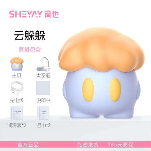 食也SHEYAY 云躲躲 飞船小夜灯女生玩具入门成人情趣用品吮吸震动 商品图3