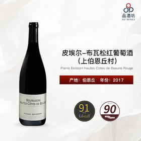 2017 Pierre Boisson Hautes Cotes de Beaune Rouge 皮埃尔-布瓦松（上伯恩丘村）红葡萄酒