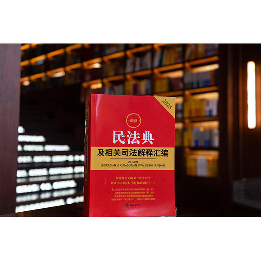 2025年版 公司法及司法解释汇编（含指导案例）法律出版社法规中心编 法律出版社 商品图1