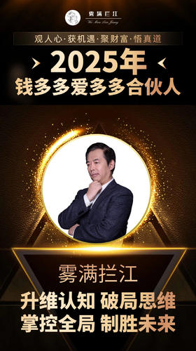 2025年钱多多爱多多合伙人，升维认知，制胜未来