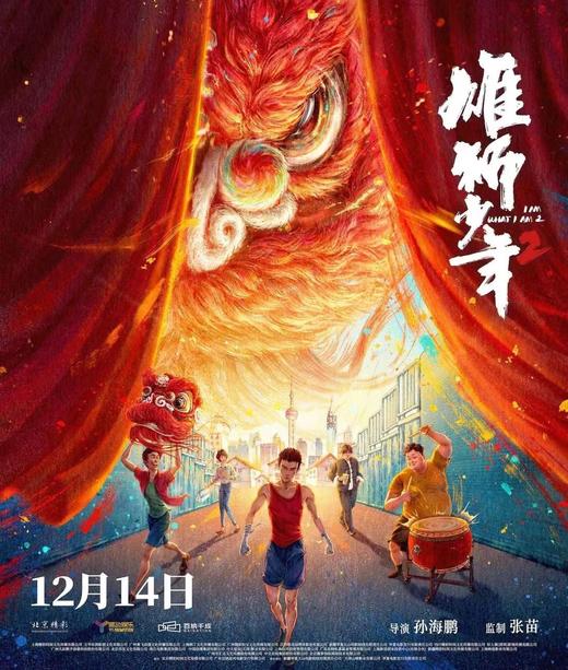 漯河25.9元“雄狮少年2”观影+拓印画+周边 商品图0