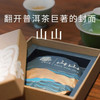 2024年山山普洱生茶100g 商品缩略图0