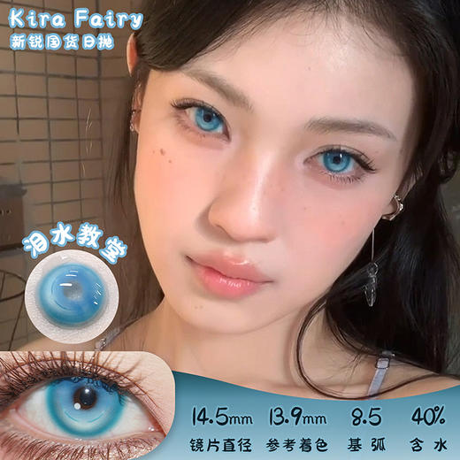 KiraFairy 泪水教堂 日抛 4片 14.5mm 参考着色 13.9mm 基弧 8.5 含水 40% 新锐国货 商品图0
