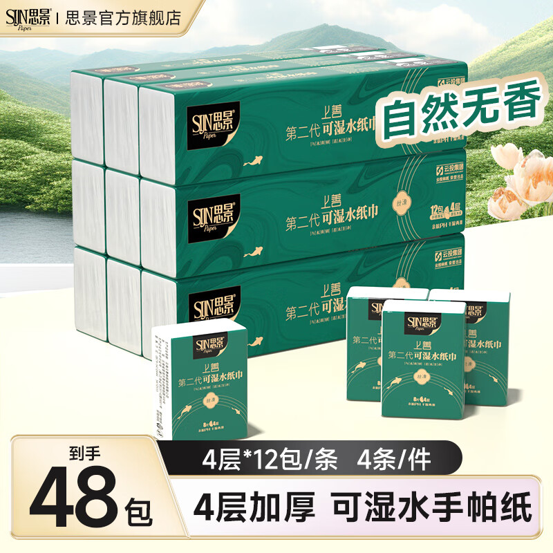 【自营】思景可湿水系列加厚手帕纸4层48包