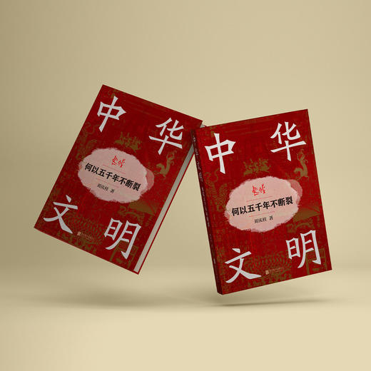 《中华文明：何以五千年不断裂》 商品图3