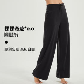 心选丨裸裸奇迹2.0·阔腿裤2.0｜长腿神裤·柔软舒适·蔷薇爆款·进店必入