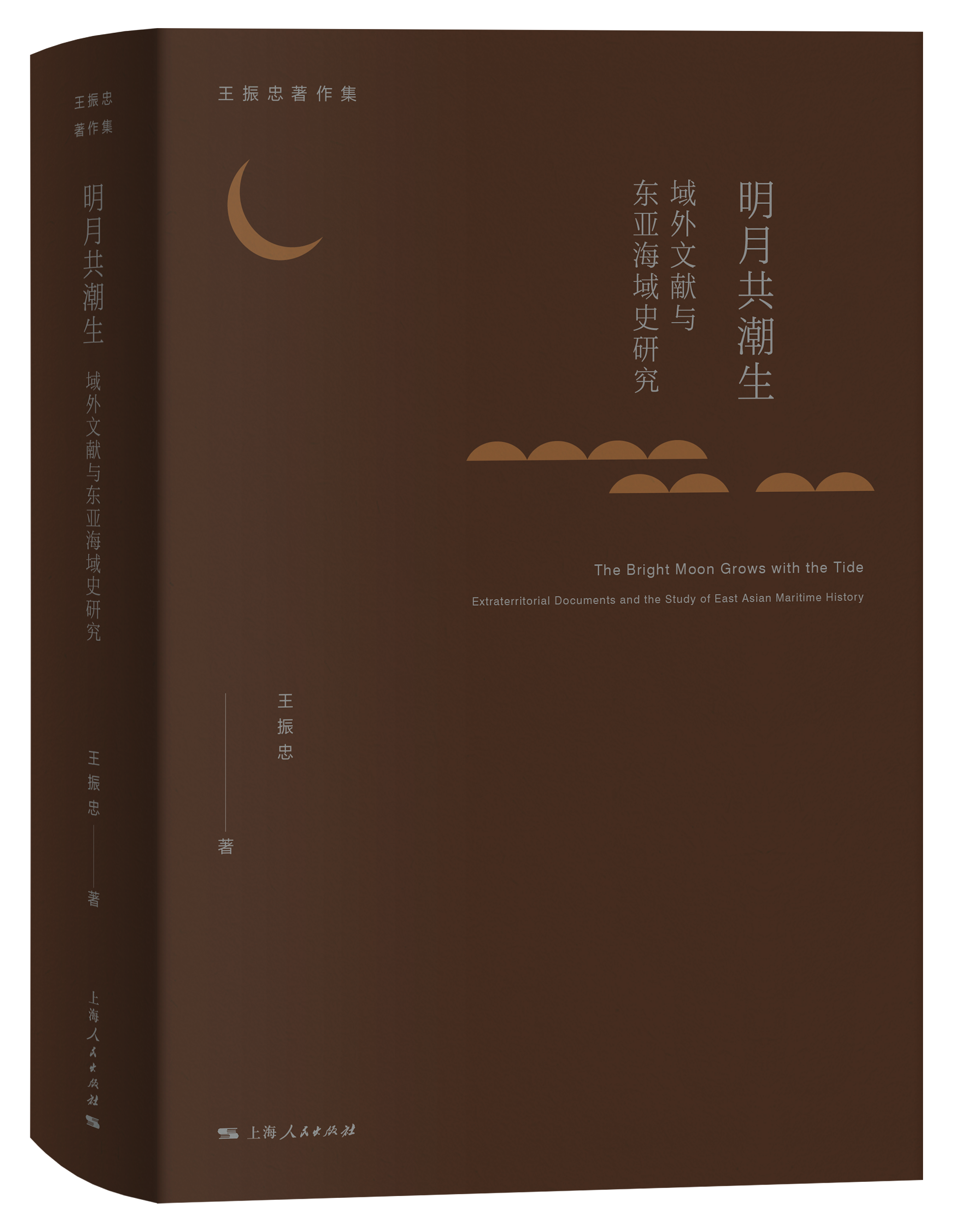 明月共潮生：域外文献与东亚海域史研究（王振忠著作集）