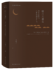 明月共潮生：域外文献与东亚海域史研究（王振忠著作集） 商品缩略图0
