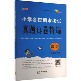 小学名校期末考试真题真卷精编 数学 6年级/下册 人教版