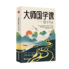 大师国学课·哲学篇（精装珍藏版） 商品缩略图0