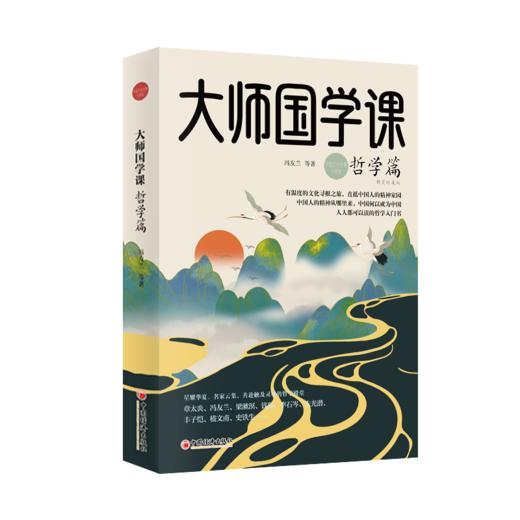 大师国学课·哲学篇（精装珍藏版） 商品图0