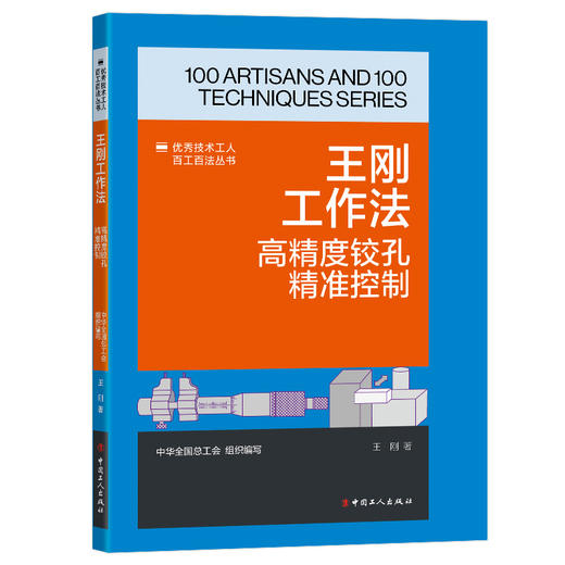 王刚工作法:高精度铰孔精准控制·优秀技术工人百工百法丛书 商品图0