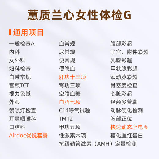 爱康国宾 蕙质兰心女性体检套餐G 商品图1