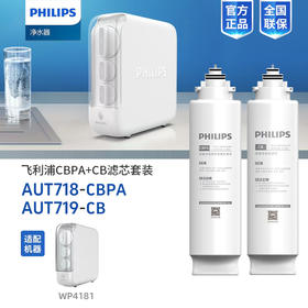  飞利浦（PHILIPS）AUT718+AUT719常换两支滤芯组合（适用机型:WP4181、AUT1210）