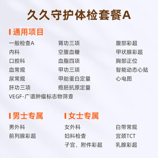 爱康国宾 久久守护体检套餐A 商品图1