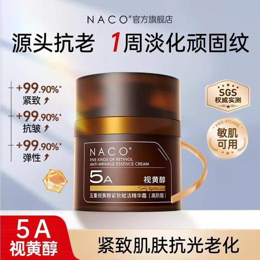 【4周抗皱抚纹 紧致提拉】NACO五重视黄醇紧致赋活精华霜(高阶版)50g#5a视黄醇精华抗皱保湿面霜紧致提拉非抗衰老官方旗舰店正品 商品图1