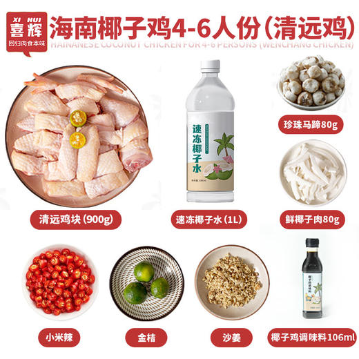 喜辉海南椰子鸡套餐 鲜甜可囗肉嫩汤鲜 海南椰肉椰水 散养走地鸡 珍珠马蹄 全套火锅鸡汤餐配料齐全 商品图5