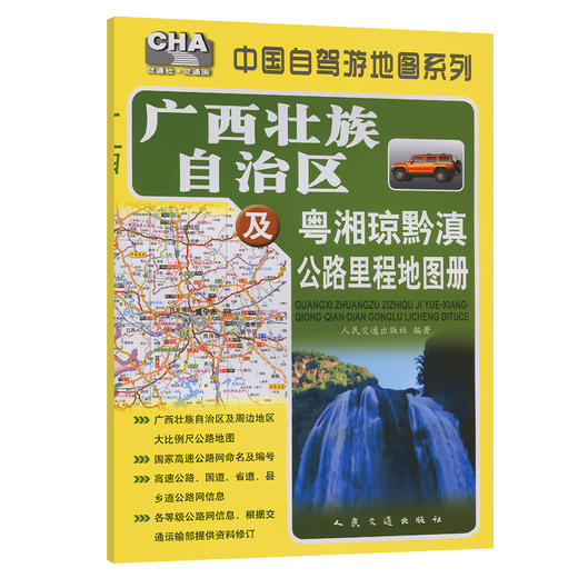 广西壮族自治区及粤湘琼黔滇公路里程地图册（2025版） 商品图0