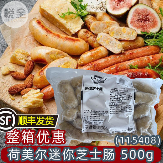 荷美尔迷你芝士肠(115408) 500g商用芝士小香肠烤肠烤肉(顺丰发货) 商品图0