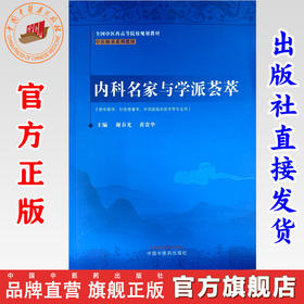 内科名家与学派荟萃 谢春光 黄贵华 主编 中国中医药出版社 中医师承系列教材