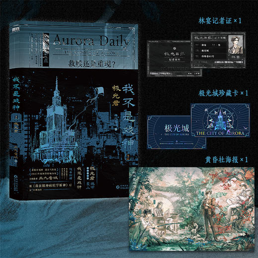 我不是戏神.2：极光君 三九音域 商品图0