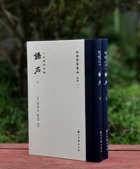 批校经籍丛刊  史部01：《语石》，上下两册，16开，布脊精装，[清]叶昌炽著，顾廷龙批校，浙江古籍出版社2024年11月一版一印，784页，定价598元，毛边本448元，普通版358元。
