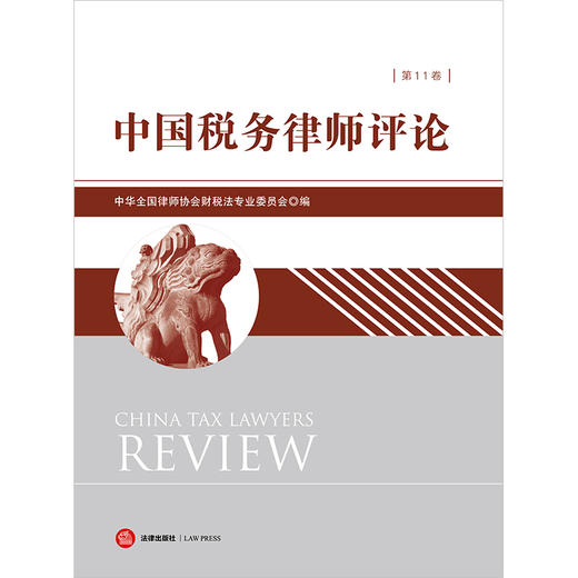 中国税务律师评论（第11卷）中华全国律师协会财税法专业委员会编 法律出版社 商品图1