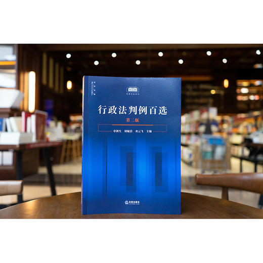 【签名版】行政法判例百选（第二版）章剑生 胡敏洁 查云飞主编 法律出版社 商品图9