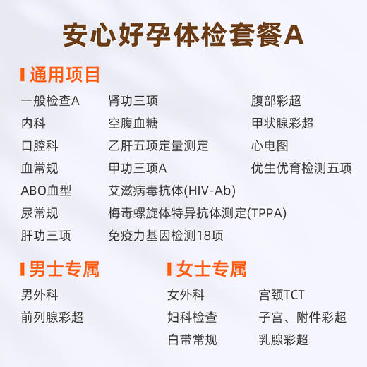 爱康国宾 安心好孕体检套餐A 商品图1