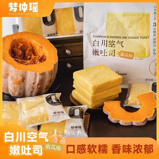 梦仲瑶 白川空气嫩吐司420g（南瓜味） 商品图0