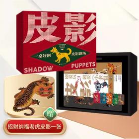 一桌好剧 皮影剧场礼盒（送驴皮画）