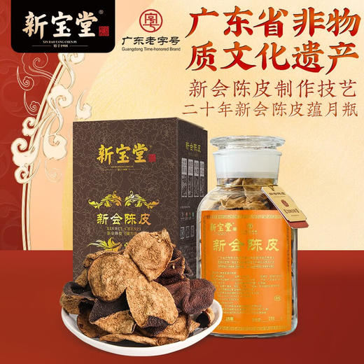 【新宝堂】陈皮 蕴月瓶 250g LP 商品图2