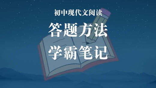 初中现代文阅读理解答题方法学霸笔记 商品图0