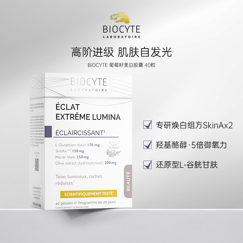 【营养师专属G】法国biocyte碧维斯点阵丸葡萄籽净瑕胶囊40粒/盒